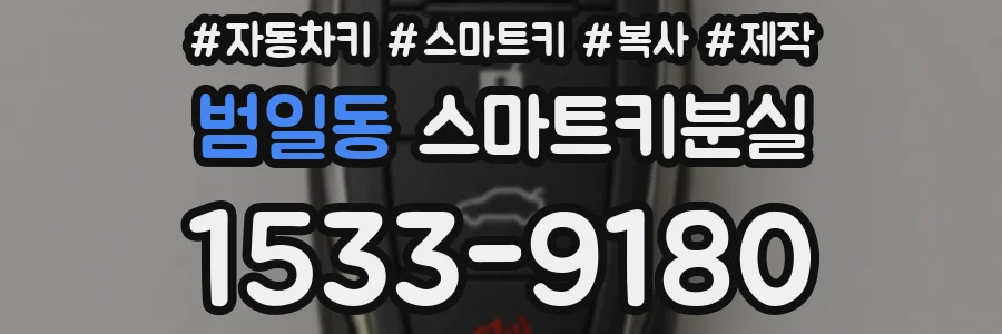범일동 스마트키분실
