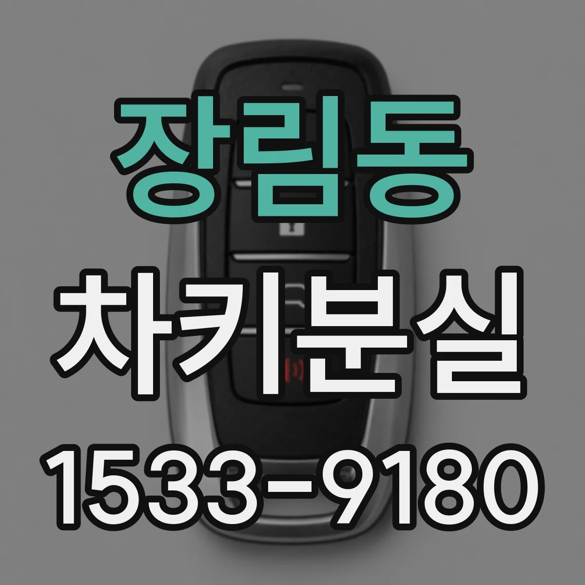 장림동 차키분실