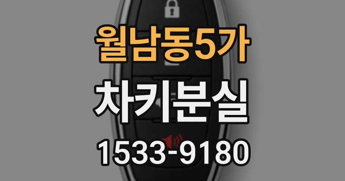 월남동5가 차키분실