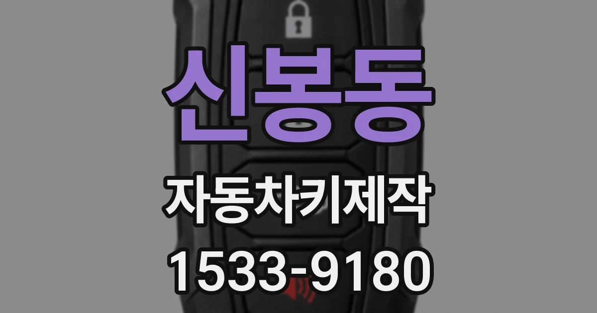 신봉동 자동차키제작