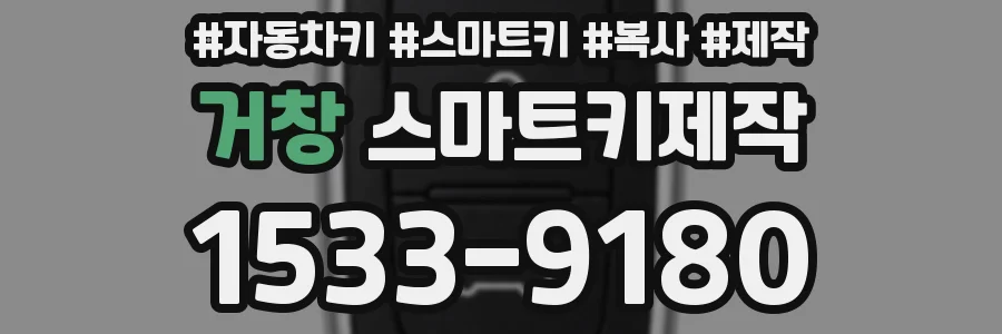 거창 스마트키제작
