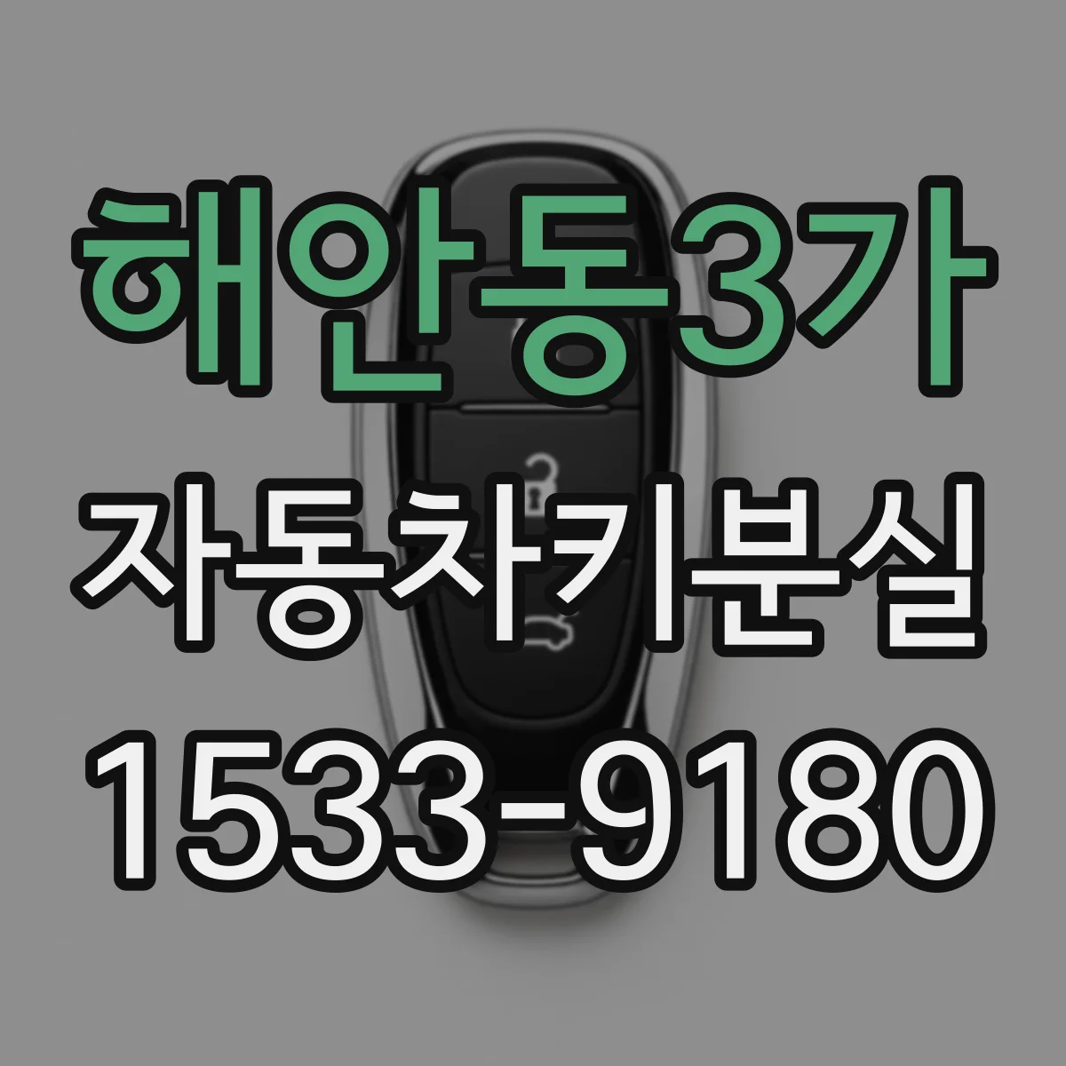 해안동3가 자동차키분실