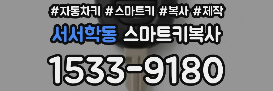 서서학동 스마트키복사