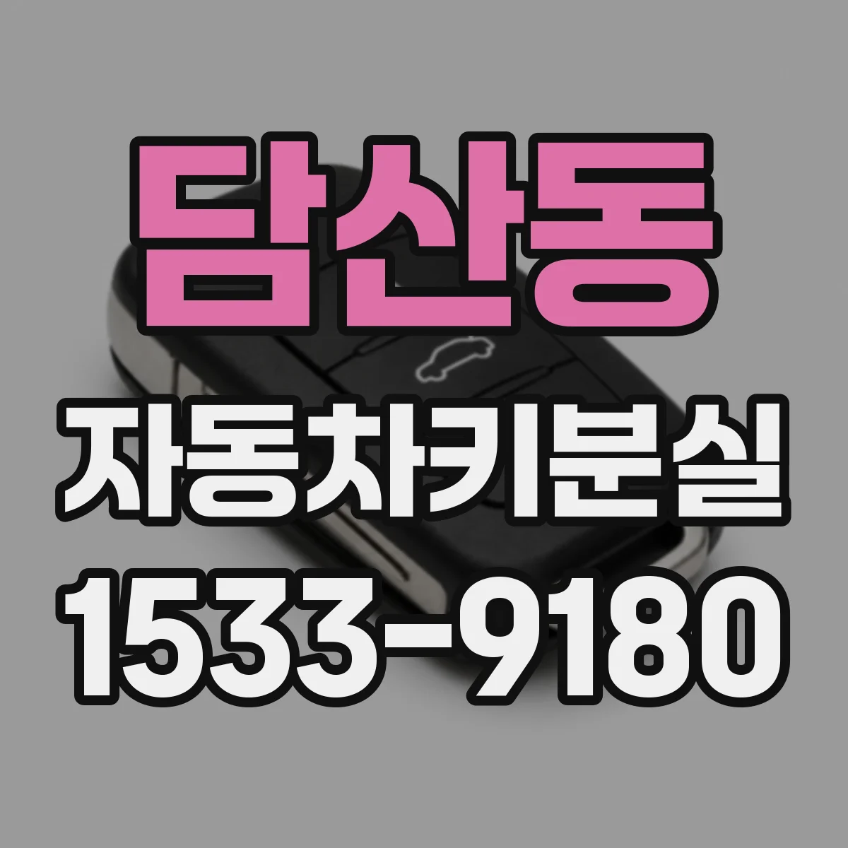 담산동 자동차키분실