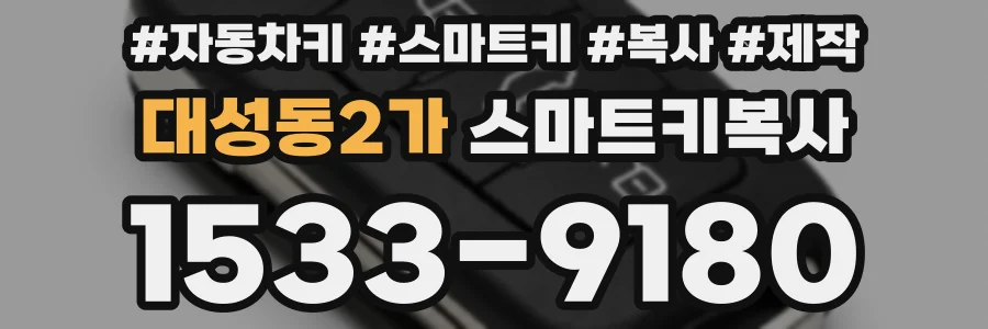 대성동2가 스마트키복사