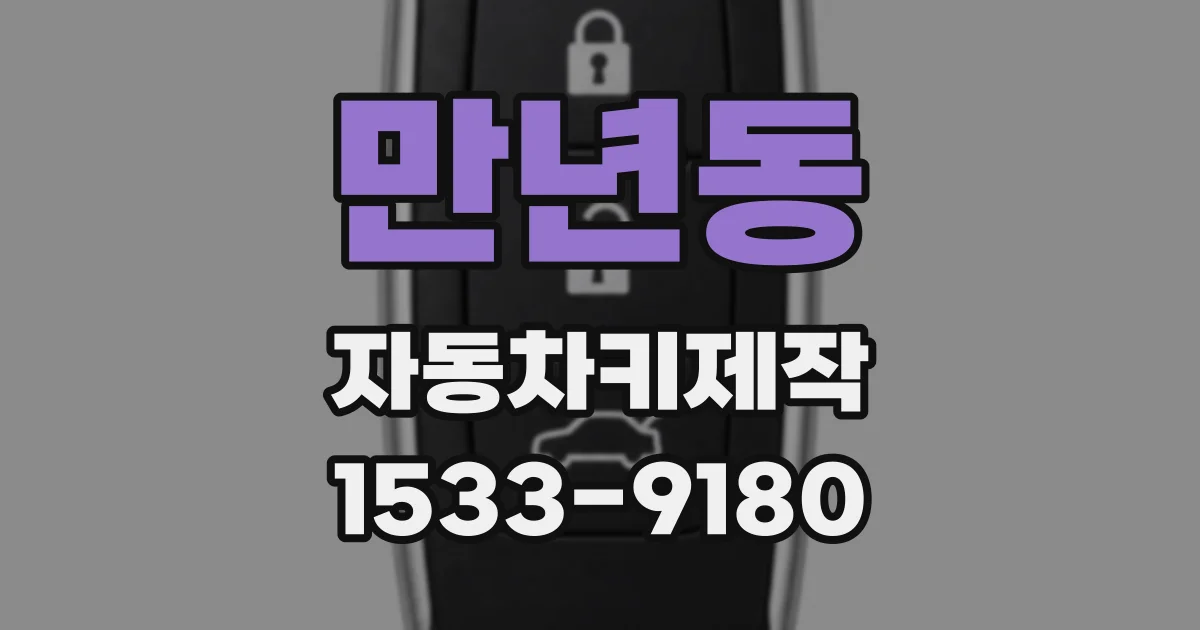 만년동 자동차키제작