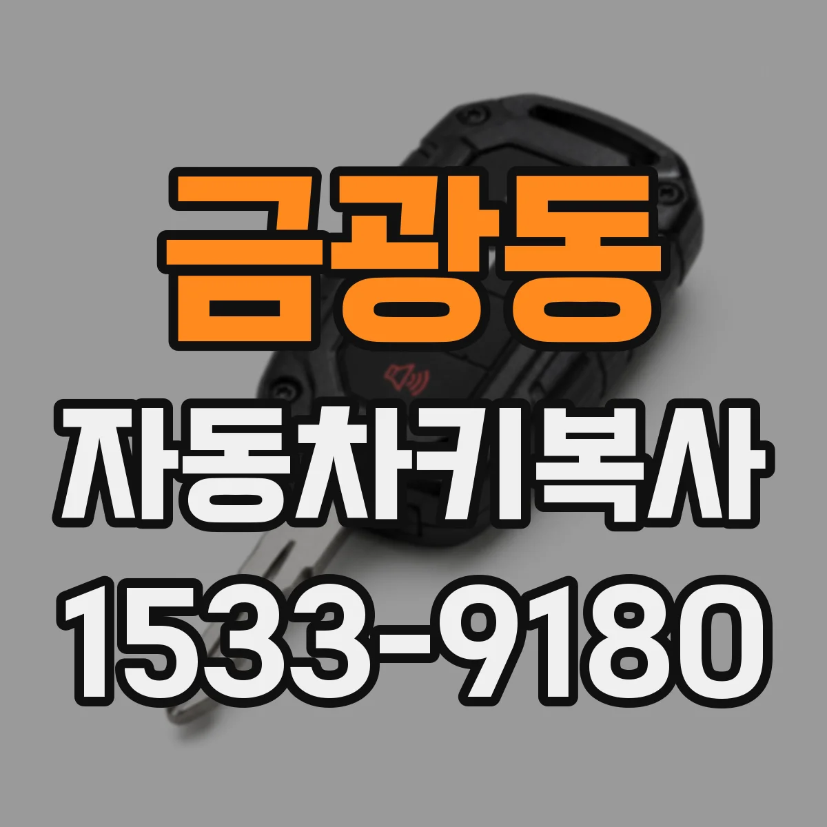금광동 자동차키복사