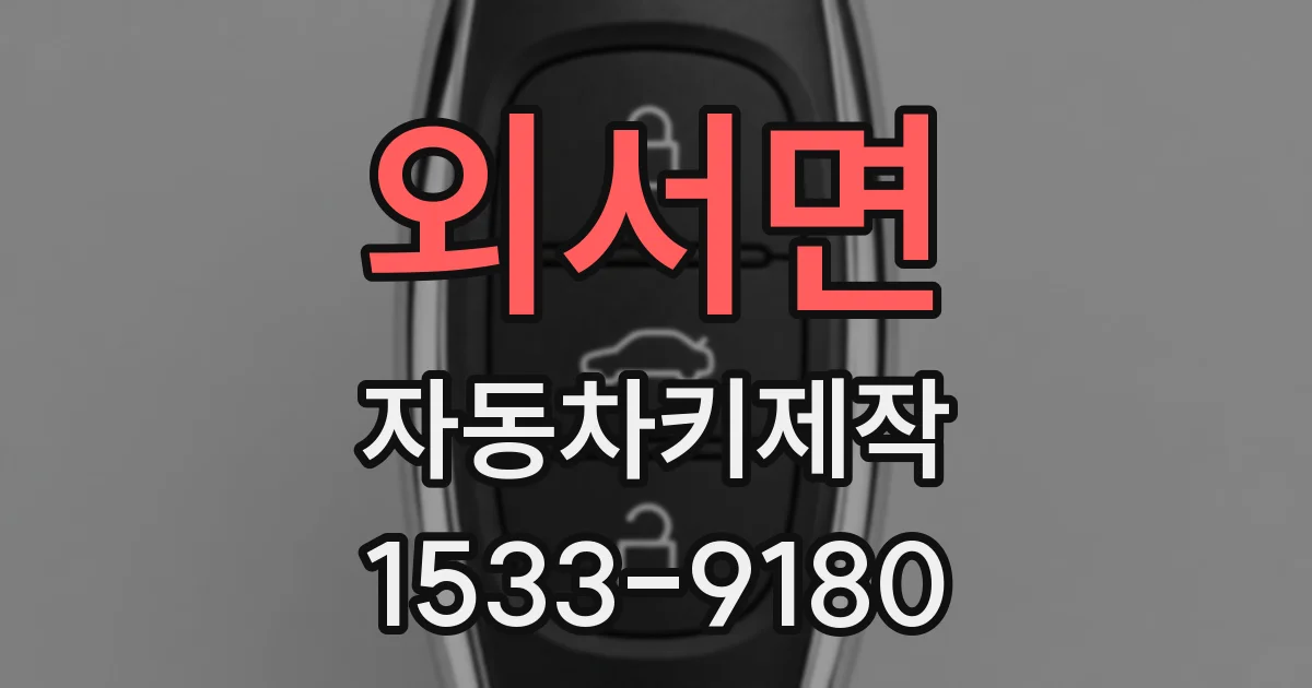 외서면 자동차키제작