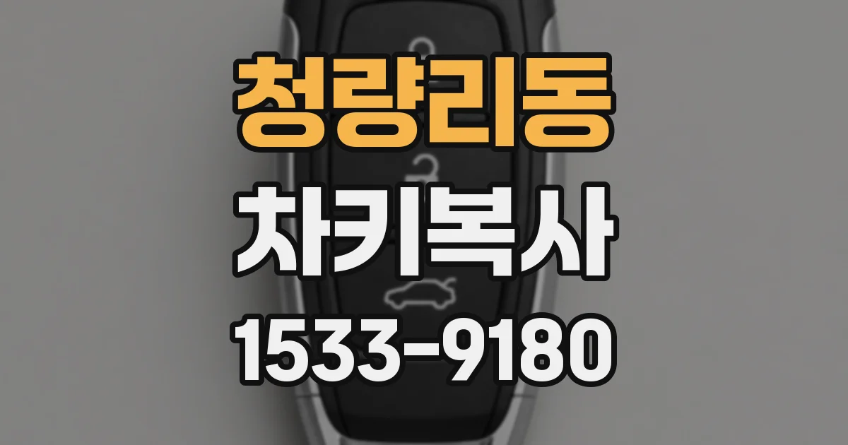 청량리동 차키복사