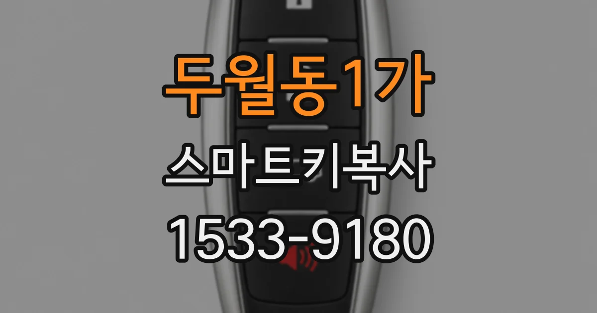 두월동1가 스마트키복사