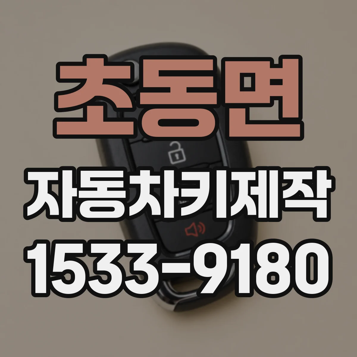 초동면 자동차키제작