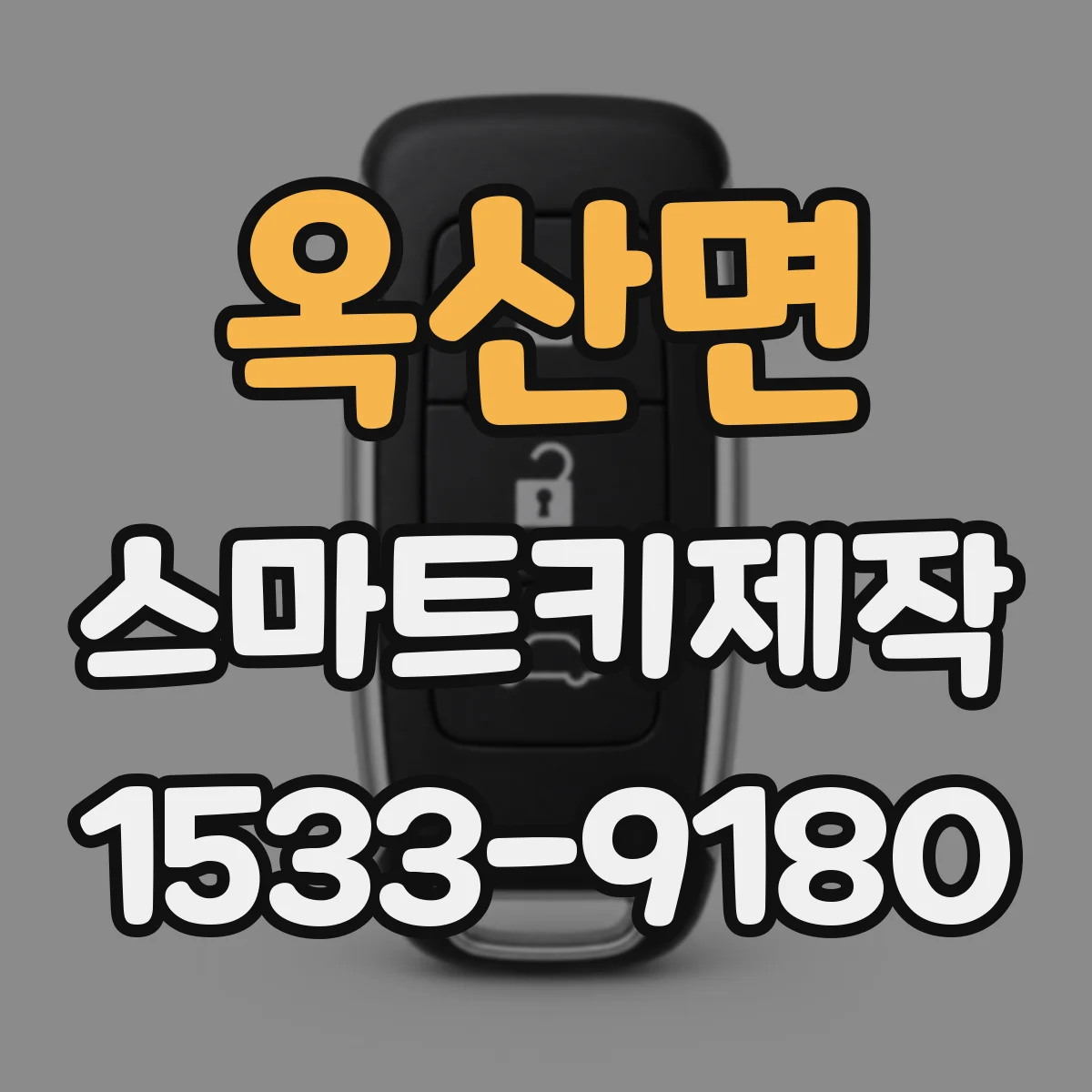옥산면 스마트키제작