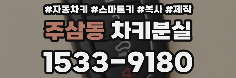 주삼동 차키분실