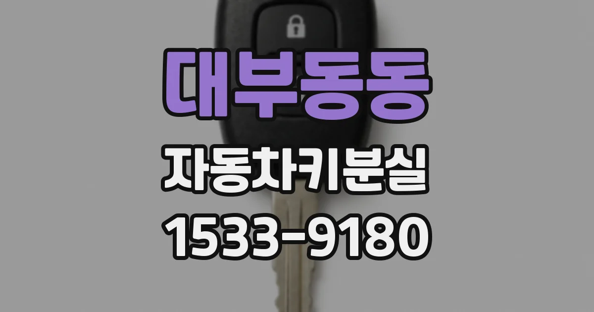 대부동동 자동차키분실
