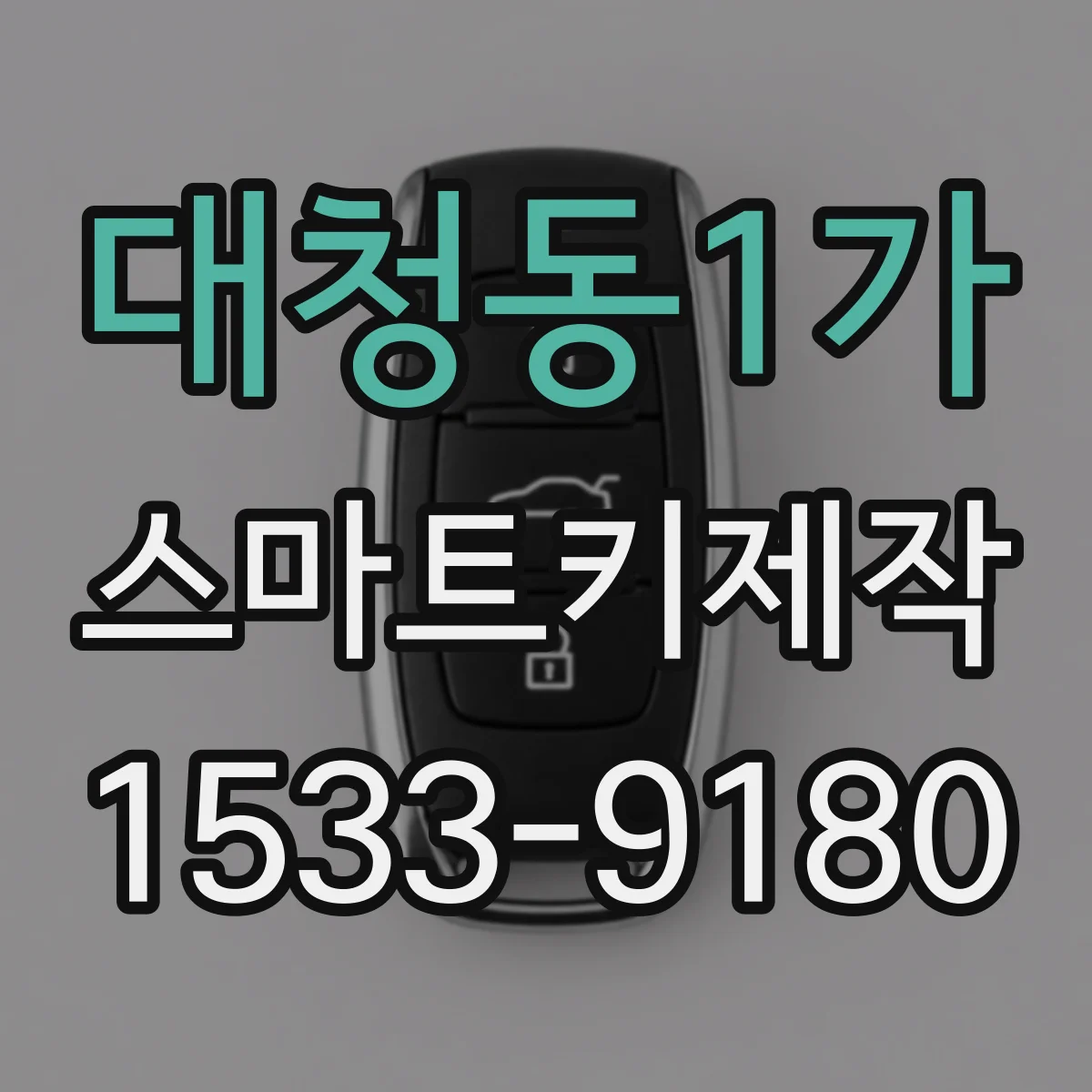 대청동1가 스마트키제작