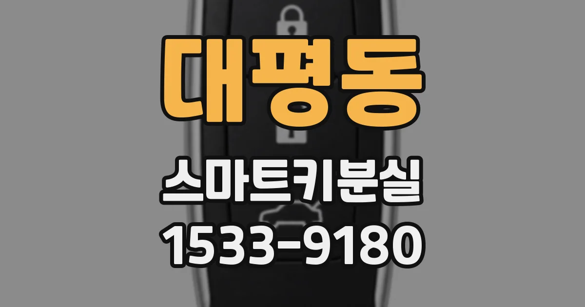 대평동 스마트키분실