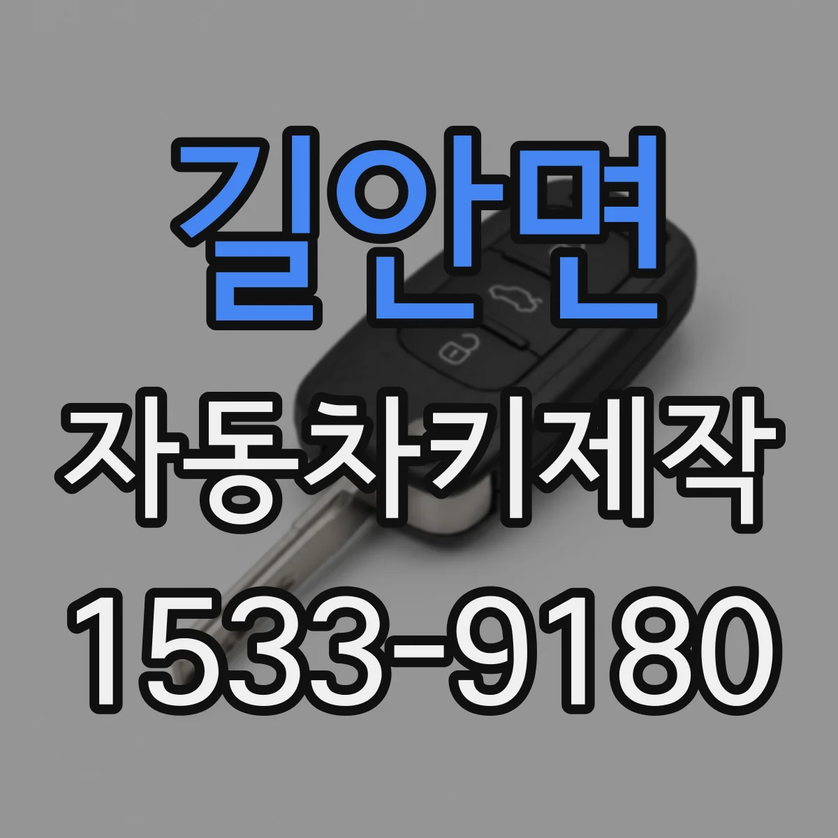 길안면 자동차키제작