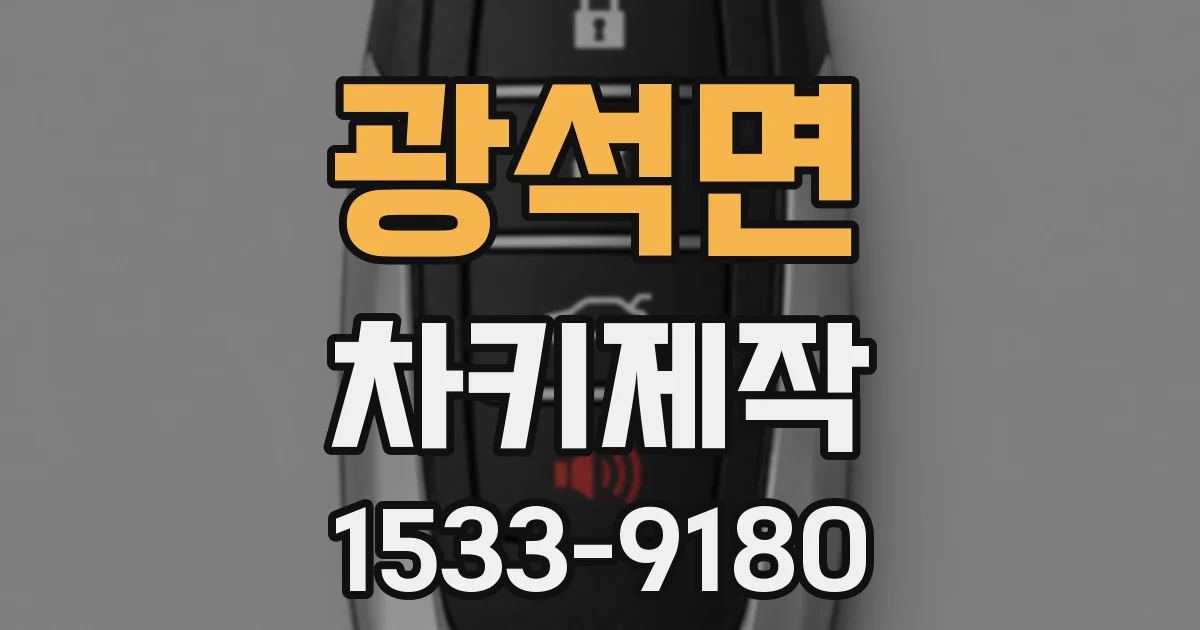 광석면 차키제작
