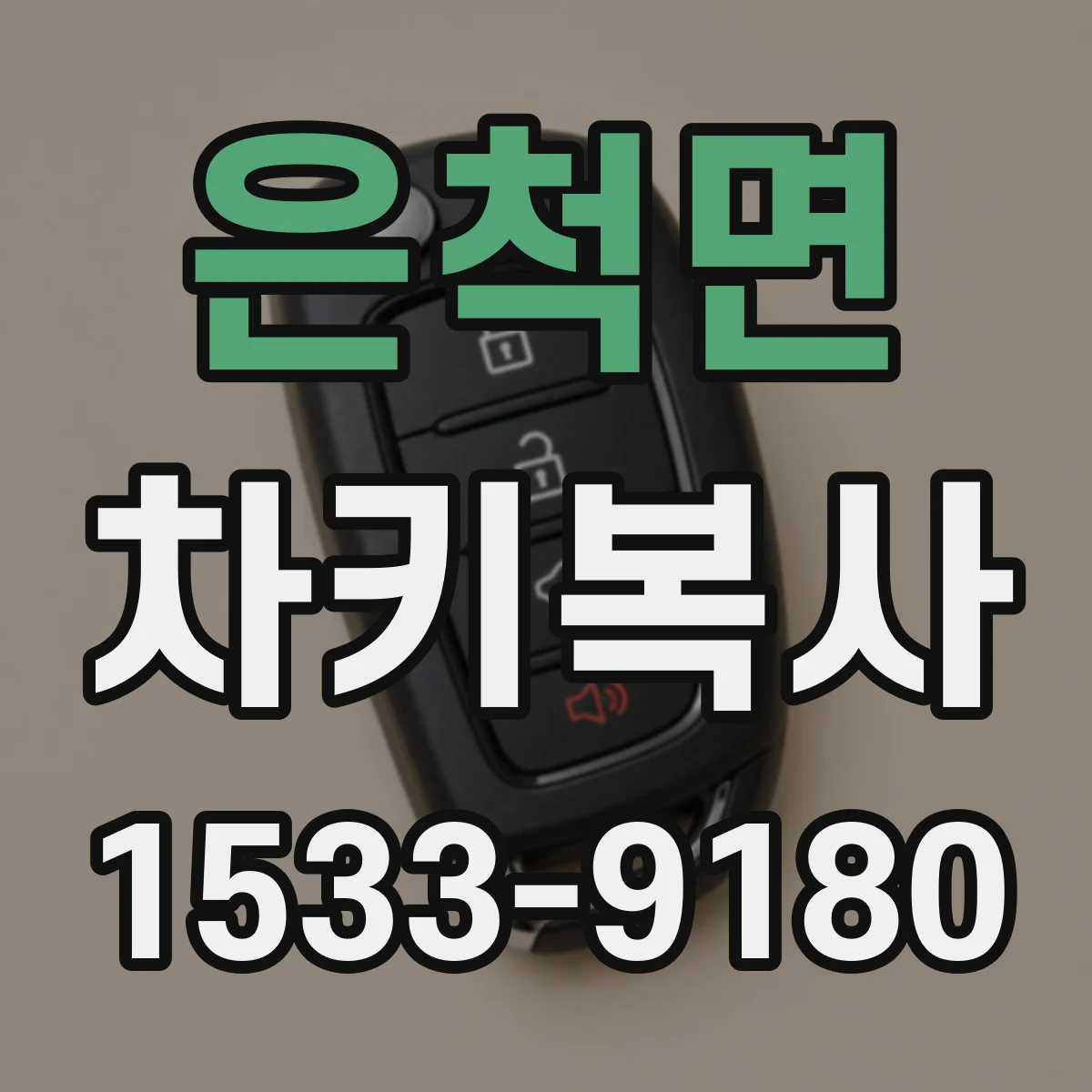 은척면 차키복사