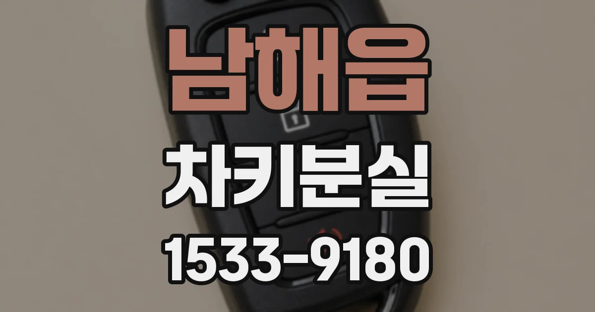 남해읍 차키분실