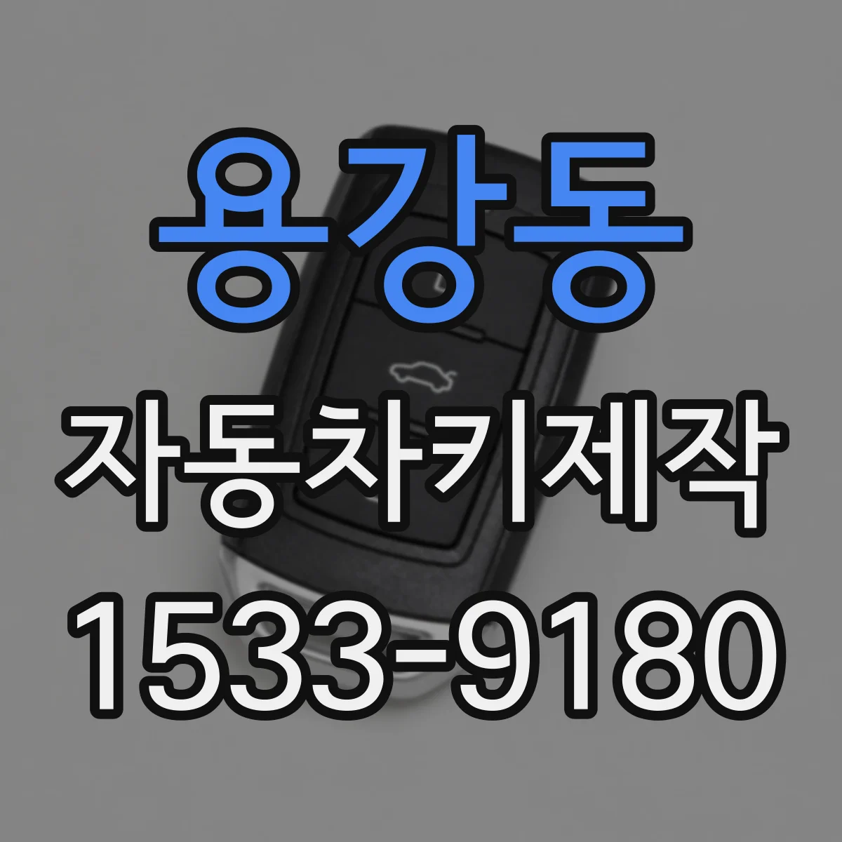 용강동 자동차키제작