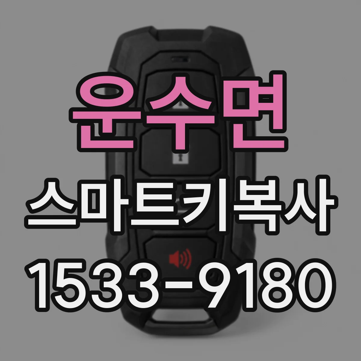 운수면 스마트키복사