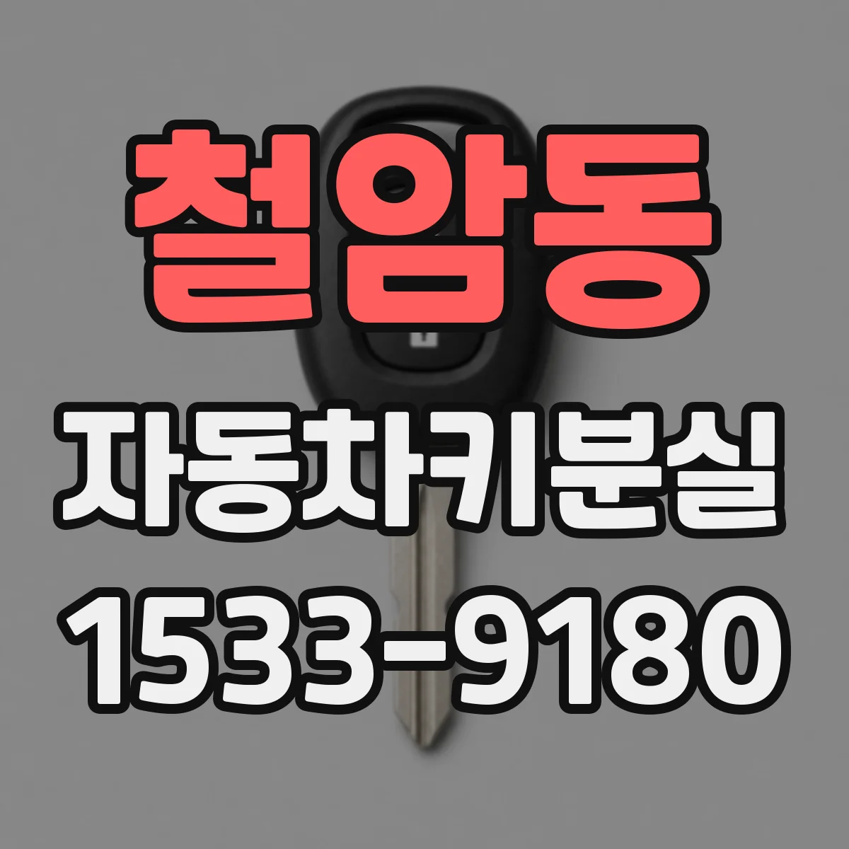 철암동 자동차키분실