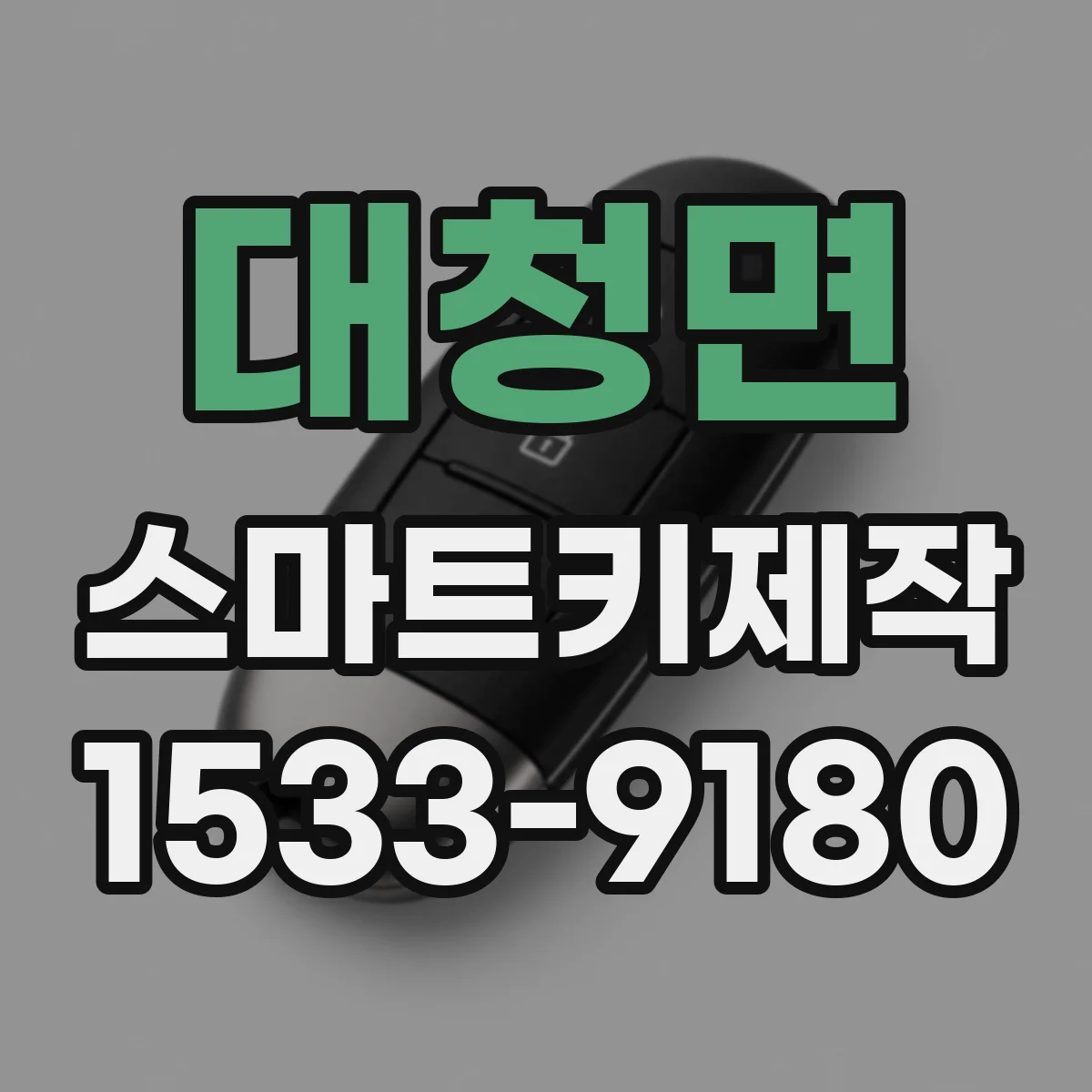 대청면 스마트키제작
