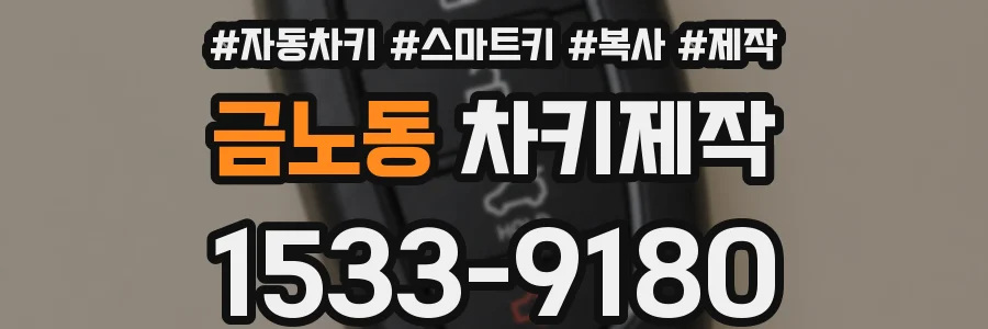 금노동 차키제작
