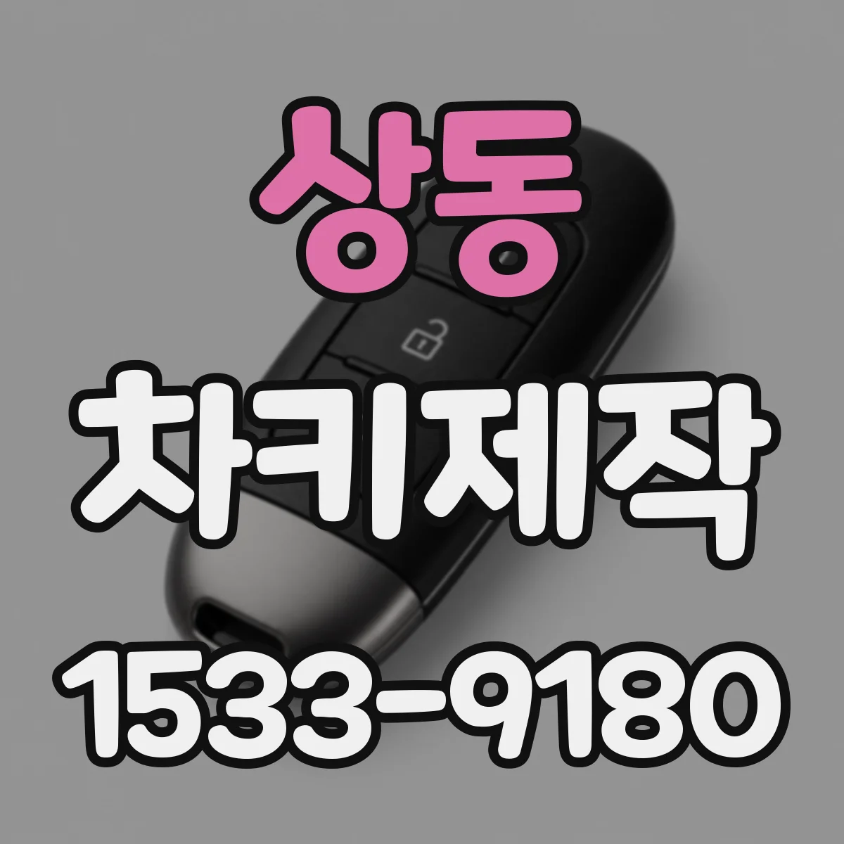 상동 차키제작