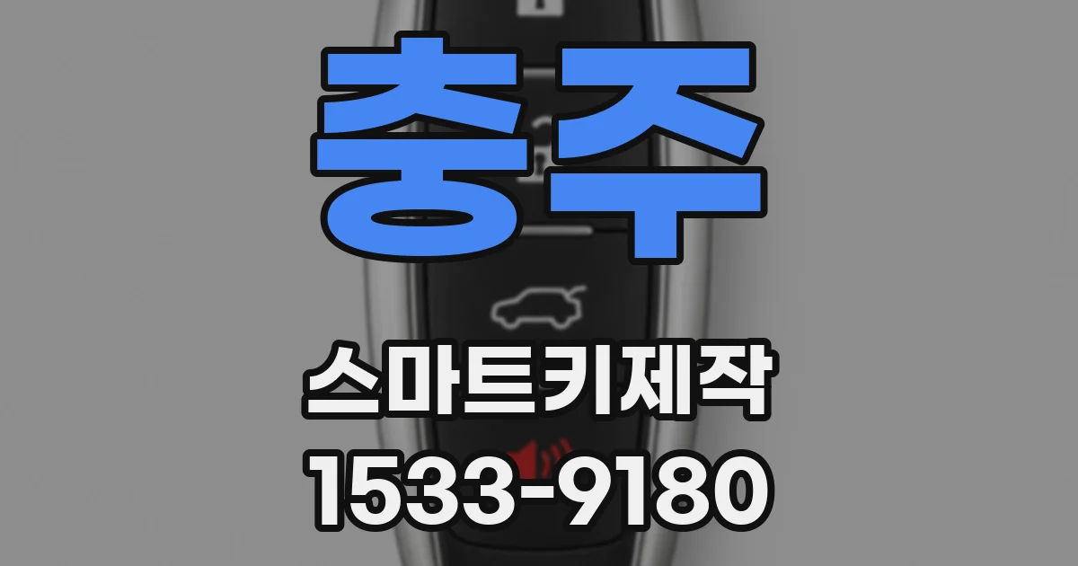 충주 스마트키제작