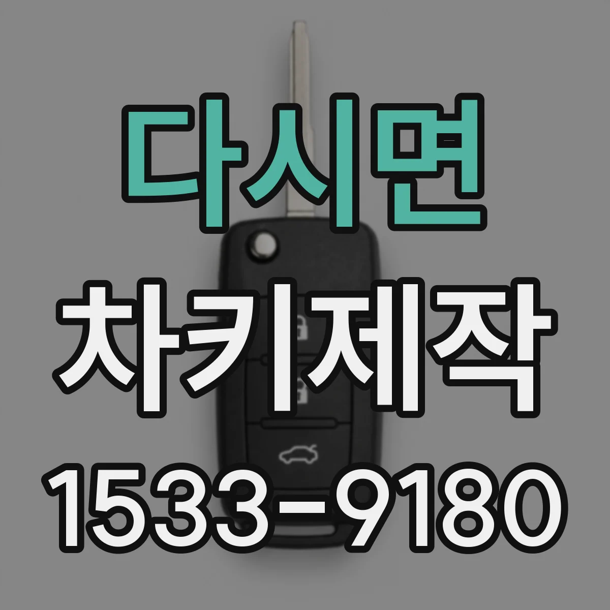 다시면 차키제작