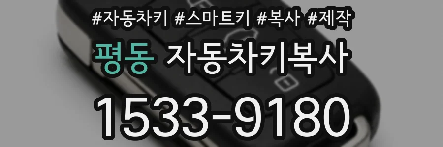 평동 자동차키복사