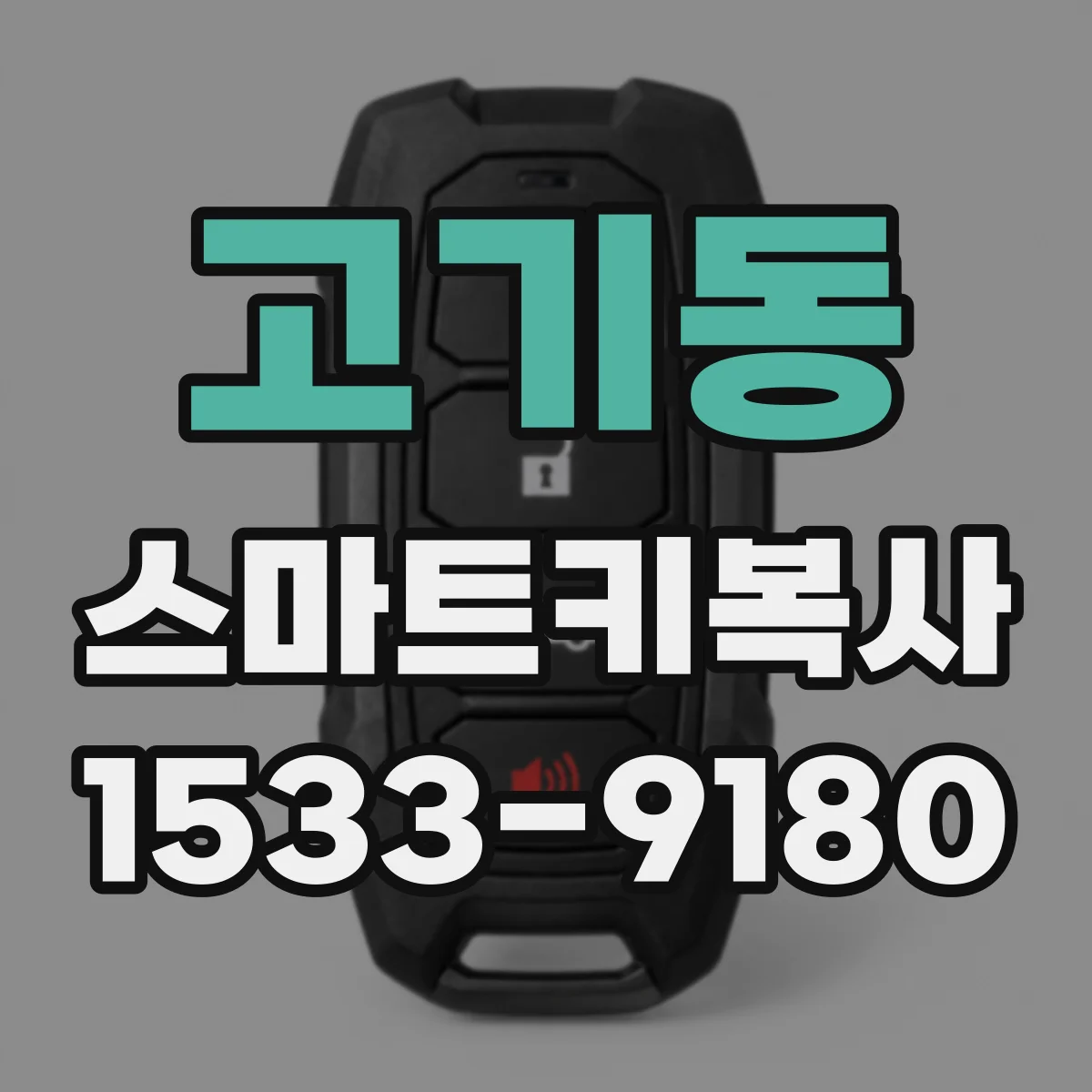 고기동 스마트키복사