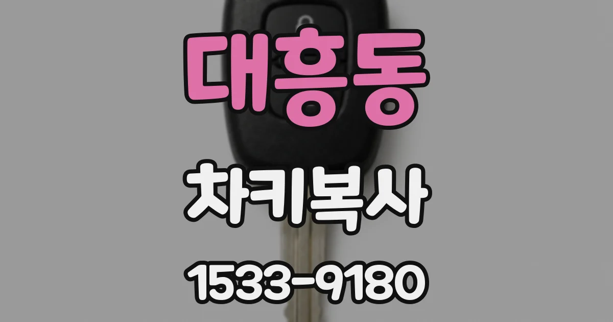 대흥동 차키복사