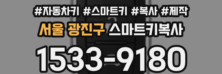 서울 광진구 스마트키복사