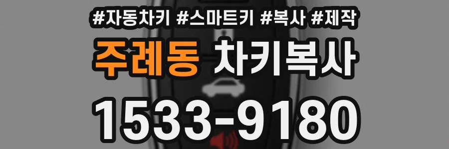 주례동 차키복사