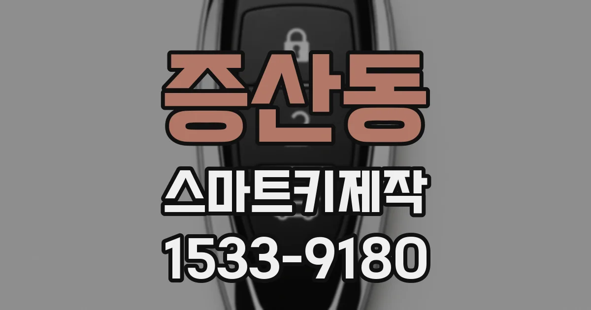 증산동 스마트키제작