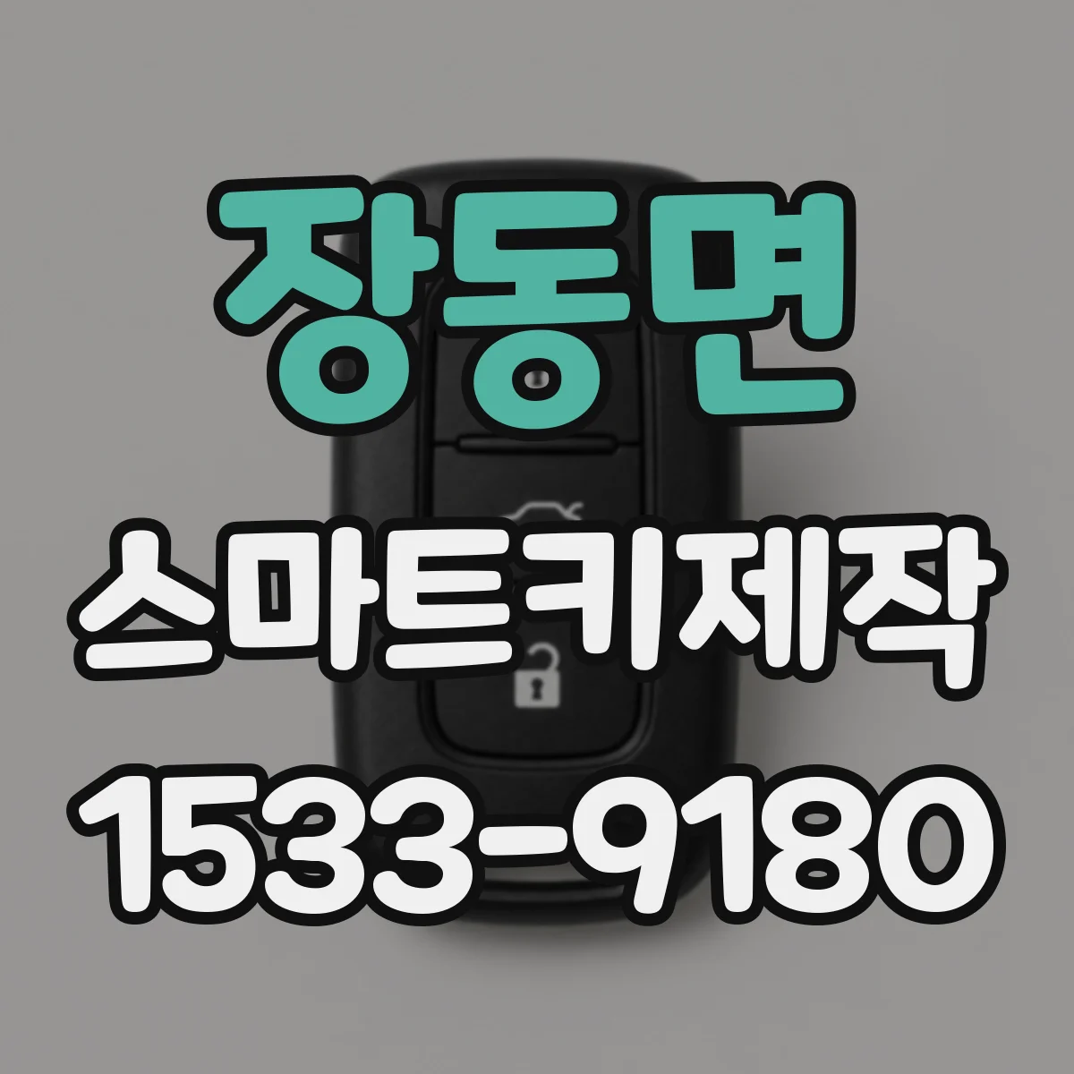 장동면 스마트키제작