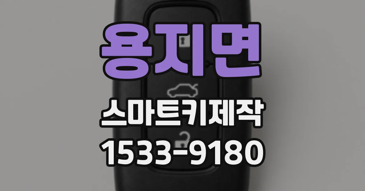 용지면 스마트키제작