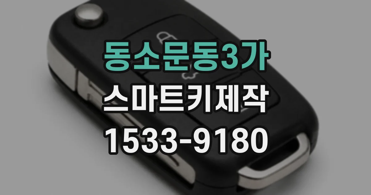 동소문동3가 스마트키제작