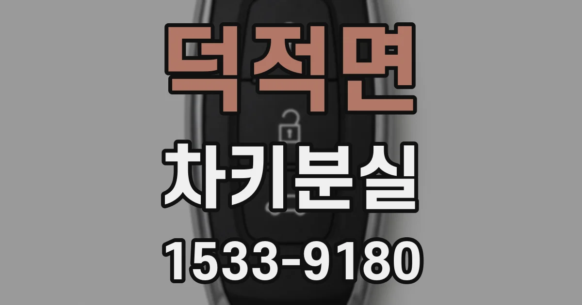 덕적면 차키분실