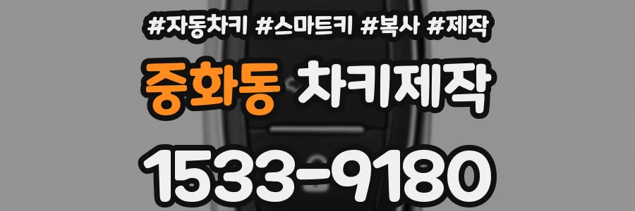 중화동 차키제작