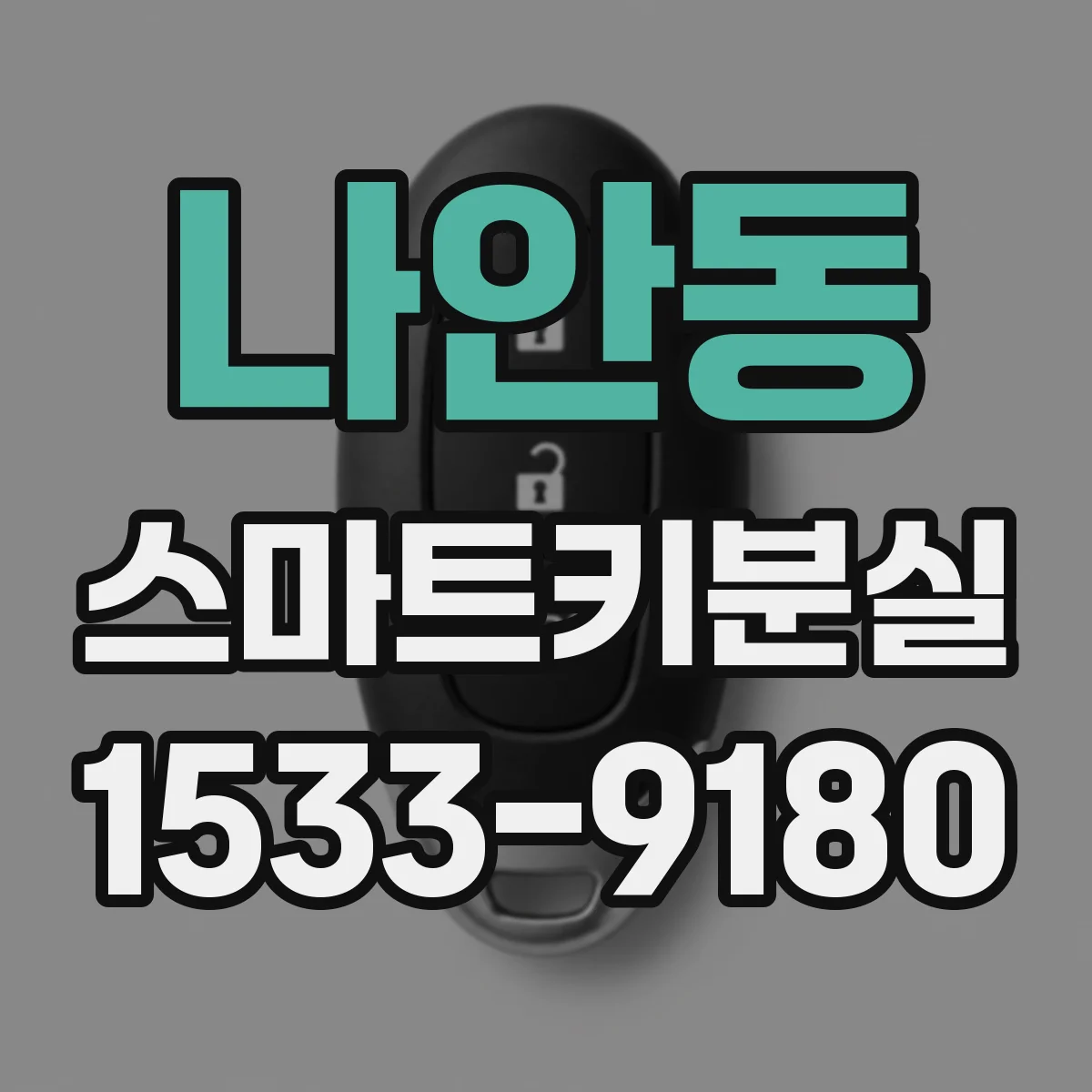 나안동 스마트키분실
