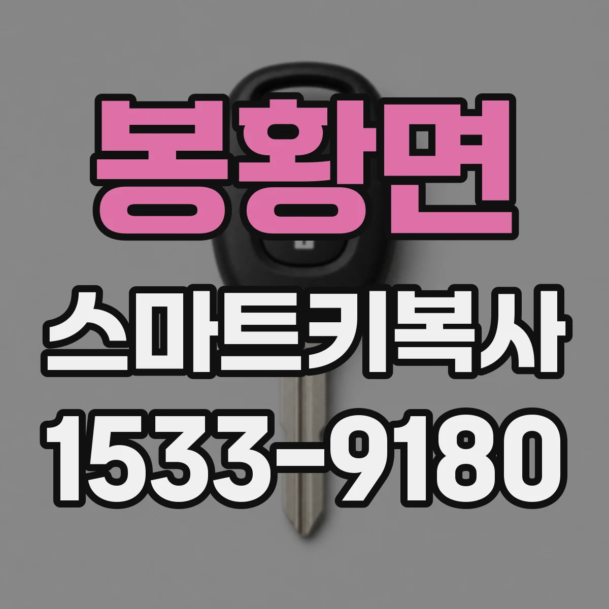 봉황면 스마트키복사
