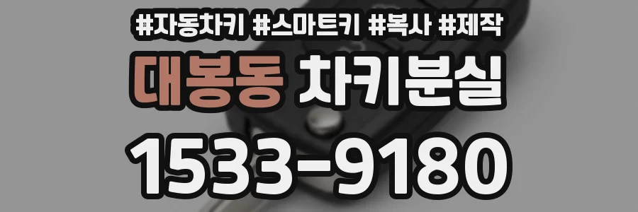 대봉동 차키분실