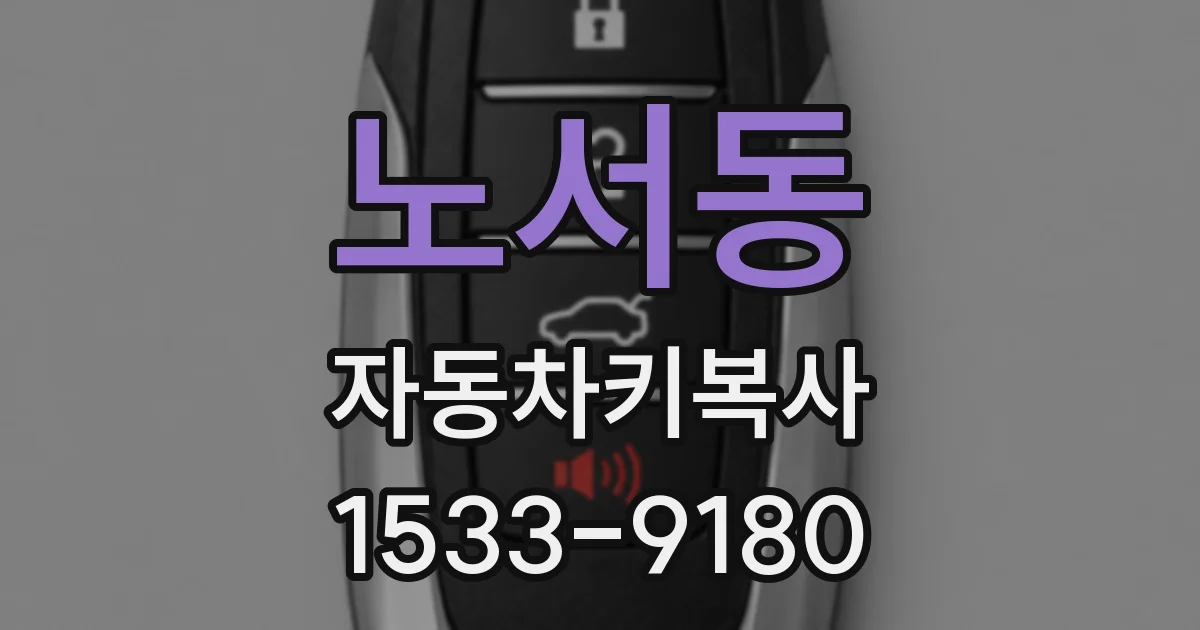 노서동 자동차키복사