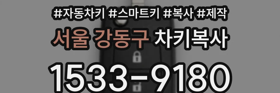 서울 강동구 차키복사