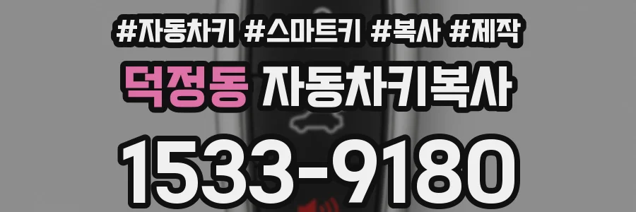 덕정동 자동차키복사