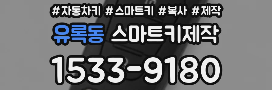 유록동 스마트키제작